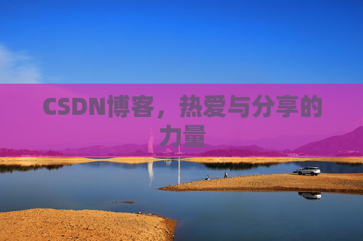 CSDN博客,热爱与分享的力量